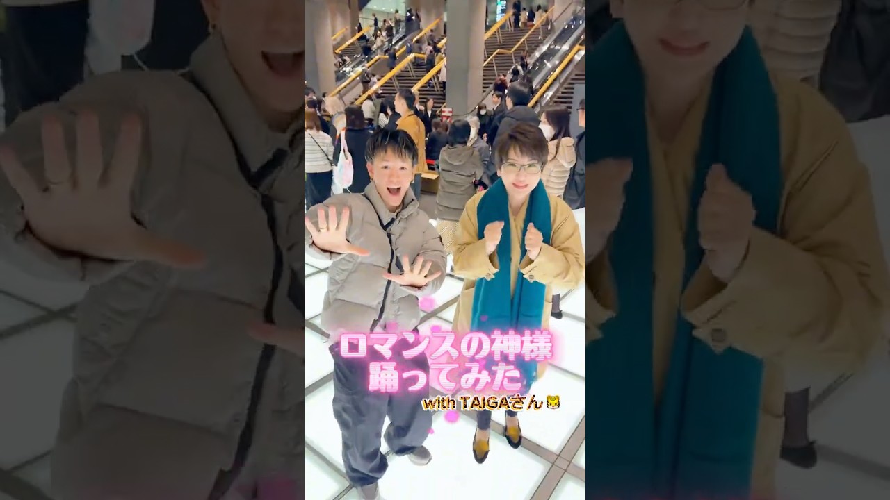 @taiga_no_furitsuke  さんと「ロマンスの神様」踊ってみた！#shorts