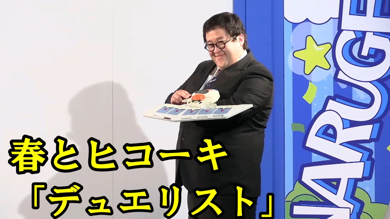 春とヒコーキのコント「デュエリスト」