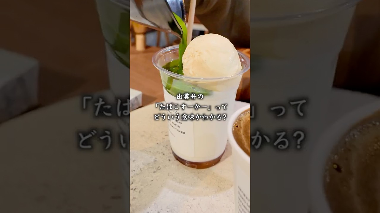 【大食い女の出雲旅】出雲弁の「たばこすーかー」ってどういう意味かわかる?