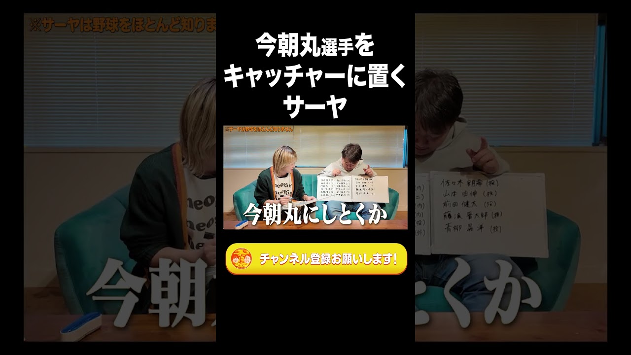 今朝丸選手をキャッチャーに置くサーヤ【ラランド切り抜き】#shorts