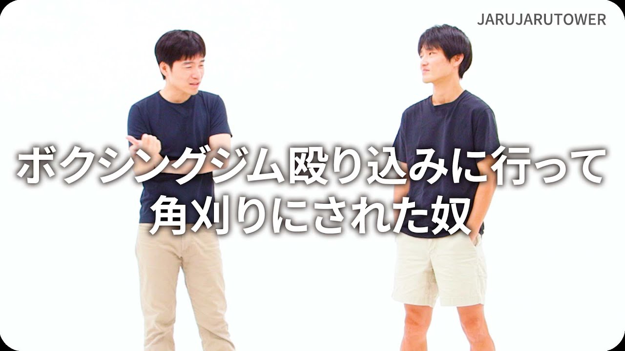 『ボクシングジム殴り込みに行って角刈りにされた奴』ジャルジャルのネタのタネ【JARUJARUTOWER】