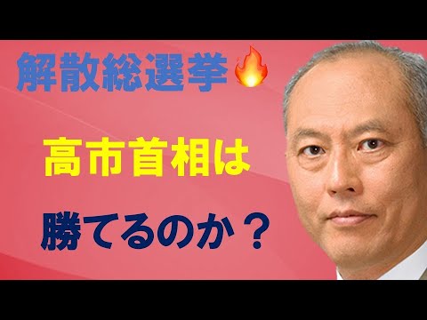 解散総選挙　高市首相は勝てるのか