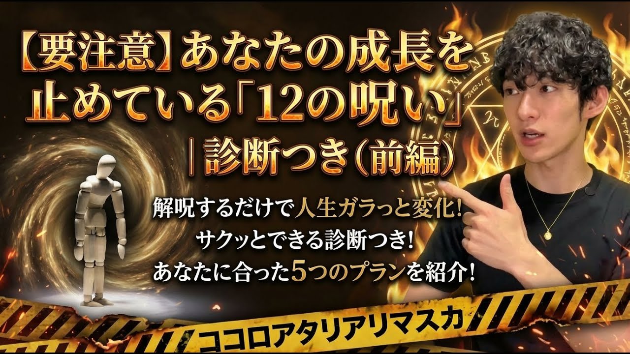 【要注意】あなたの成長を止めている「12の呪い」｜診断つき（前編）