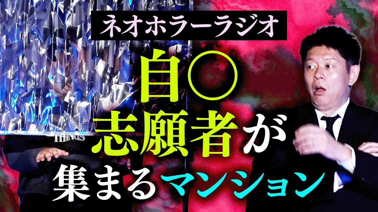 【ネオホラーラジオ】コウタが語る自○志願者が集まるやばいマンション/かつて40万再生されたコウタさん大人気の動画あり『島田秀平のお怪談巡り』