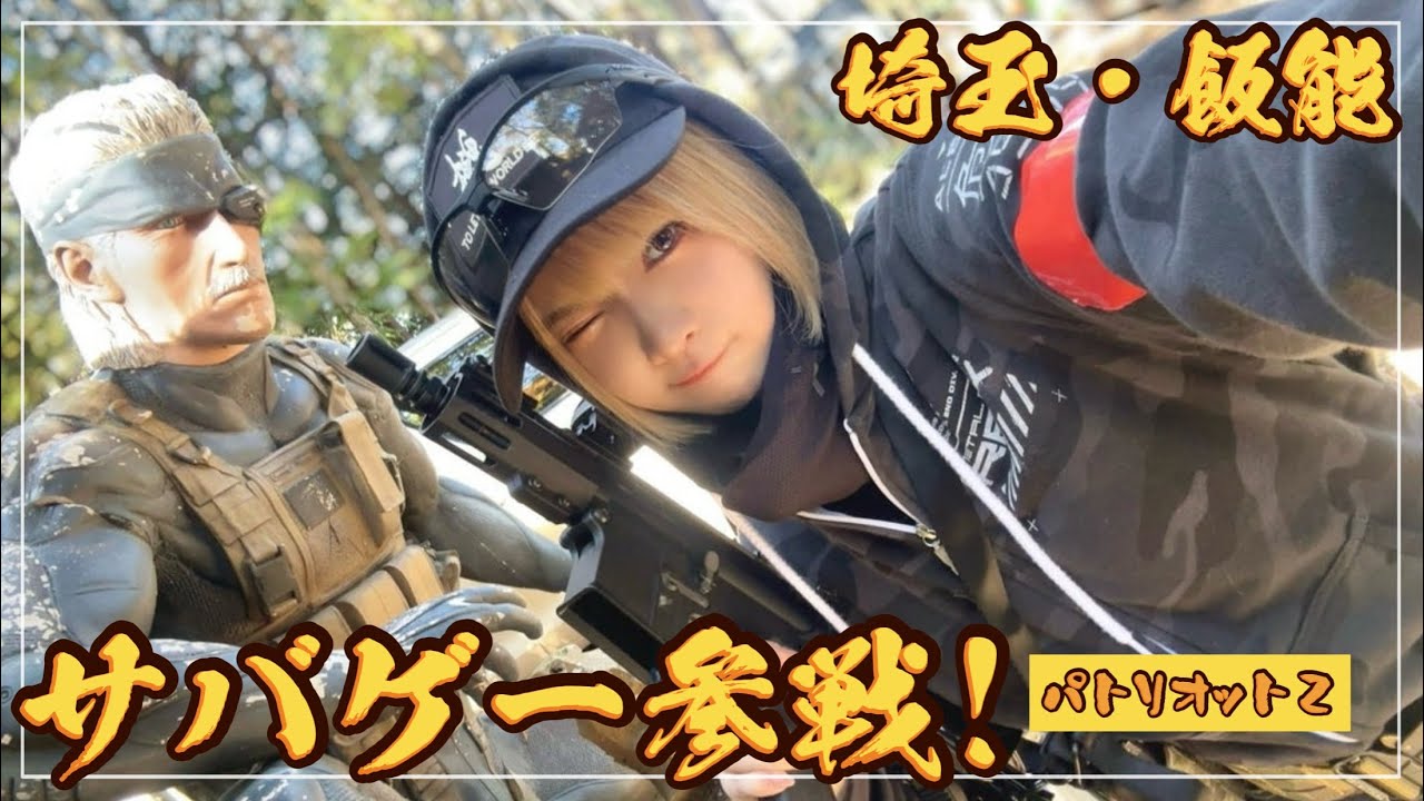 埼玉の飯能でサバゲー参戦