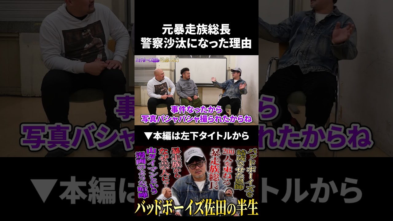 元暴走族総長佐田が警察沙汰になった理由 #佐田正樹 #佐田ビルダーズ #鬼越トマホーク