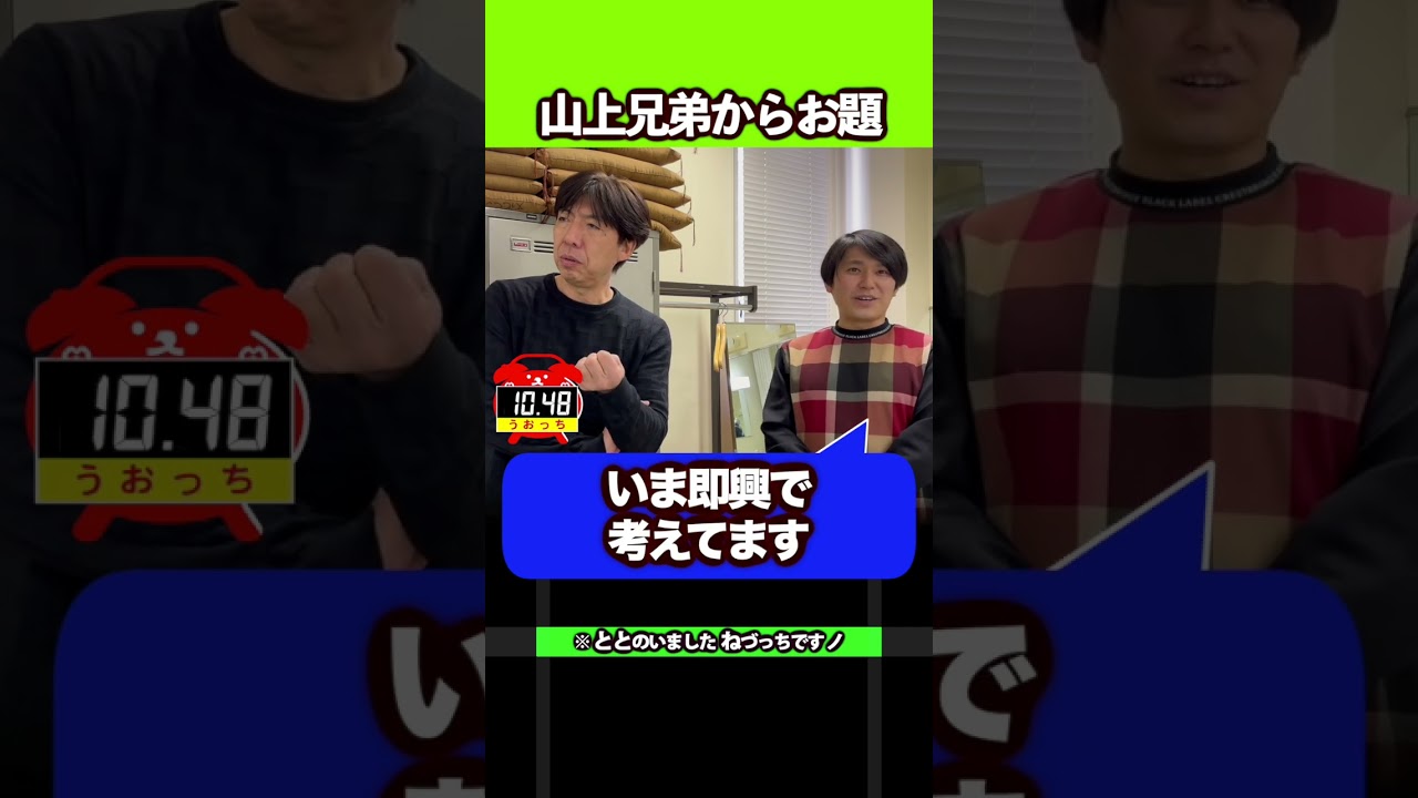 [即興!!] 山上兄弟からのお題 #shorts