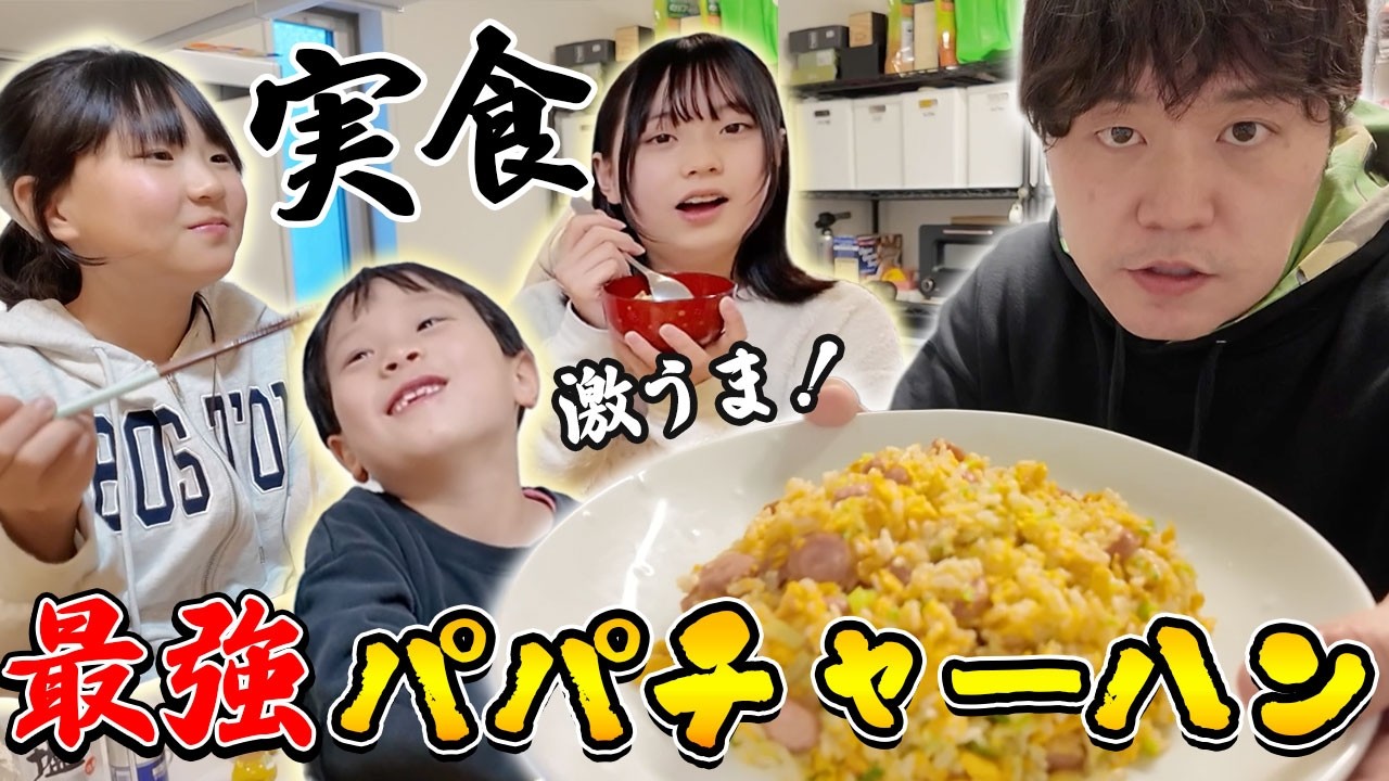 【今日のお昼】パパの手作りご飯で子どもたちの胃袋を掴めるのか！？