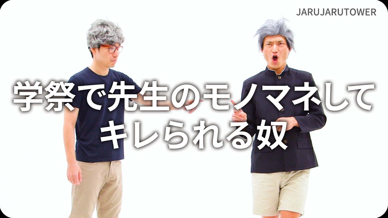 『学祭で先生のモノマネしてキレられる奴』ジャルジャルのネタのタネ【JARUJARUTOWER】