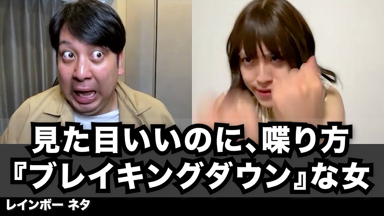 【コント】見た目いいのに、喋り方『ブレイキングダウン』な女