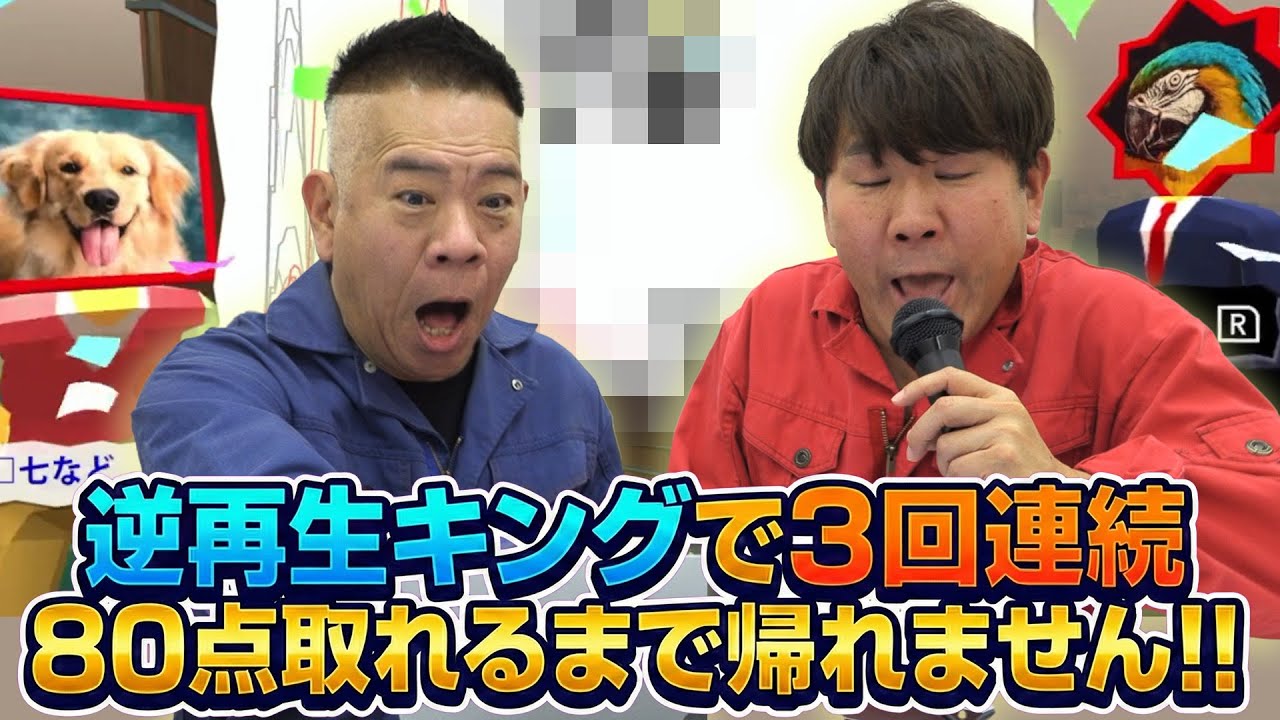 【逆再生キング】80点を3回連続で出すまで帰れません！