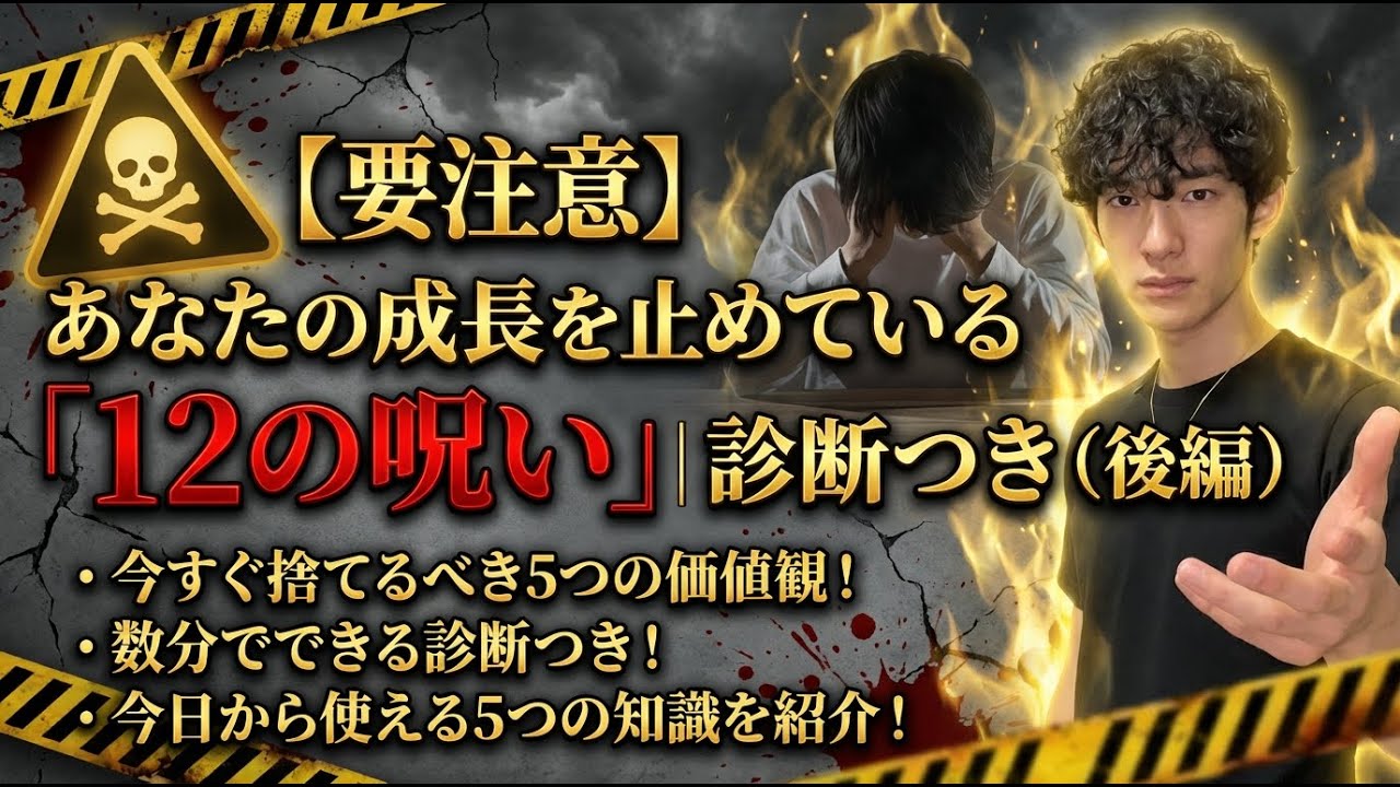 【要注意】あなたの成長を止めている「12の呪い」｜診断つき（後編）