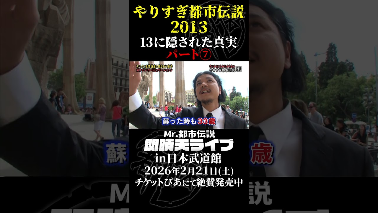 やりすぎ都市伝説プレイバック「2013年 ポルトガル＆スペイン」パート7【武道館であなたを待つ】#やりすぎ都市伝説 #都市伝説 #関暁夫 #武道館 #陰謀 #裏社会 #政治 #予言 #shorts