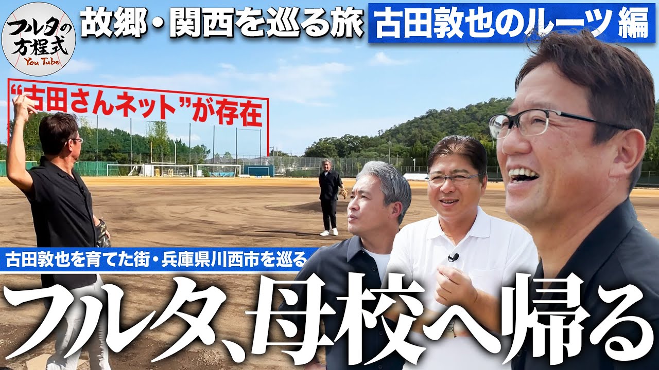 母校・川西明峰高校に伝わる“古田伝説”が！故郷・川西市で古田敦也のルーツを辿る【故郷・関西を巡る旅】