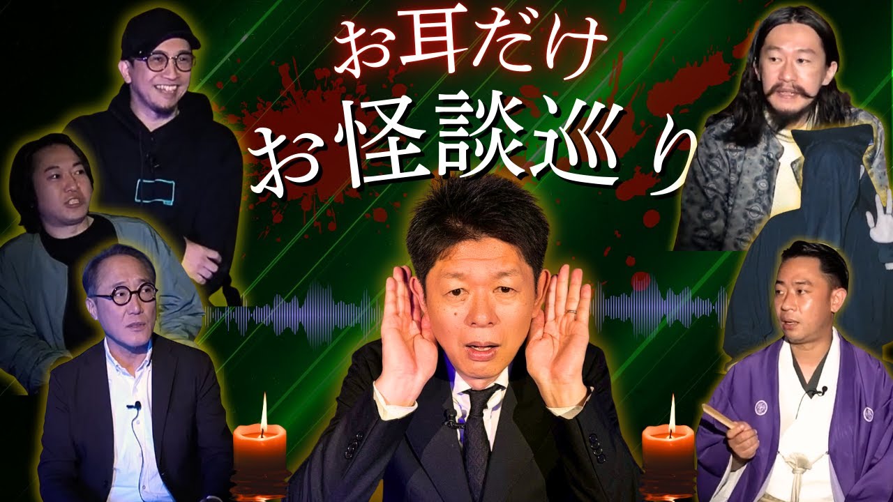 【お耳だけお怪談巡り】城谷歩/都市ボーイズ/佐野史郎/真実を語る黒子/ApusuShusei『島田秀平のお怪談巡り』