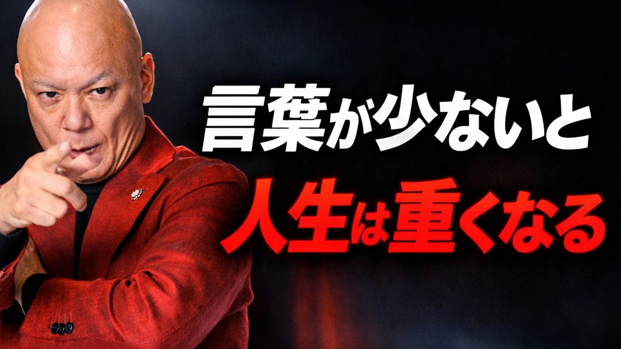 人生が重い人へ。今すぐ“言葉”を増やしてください