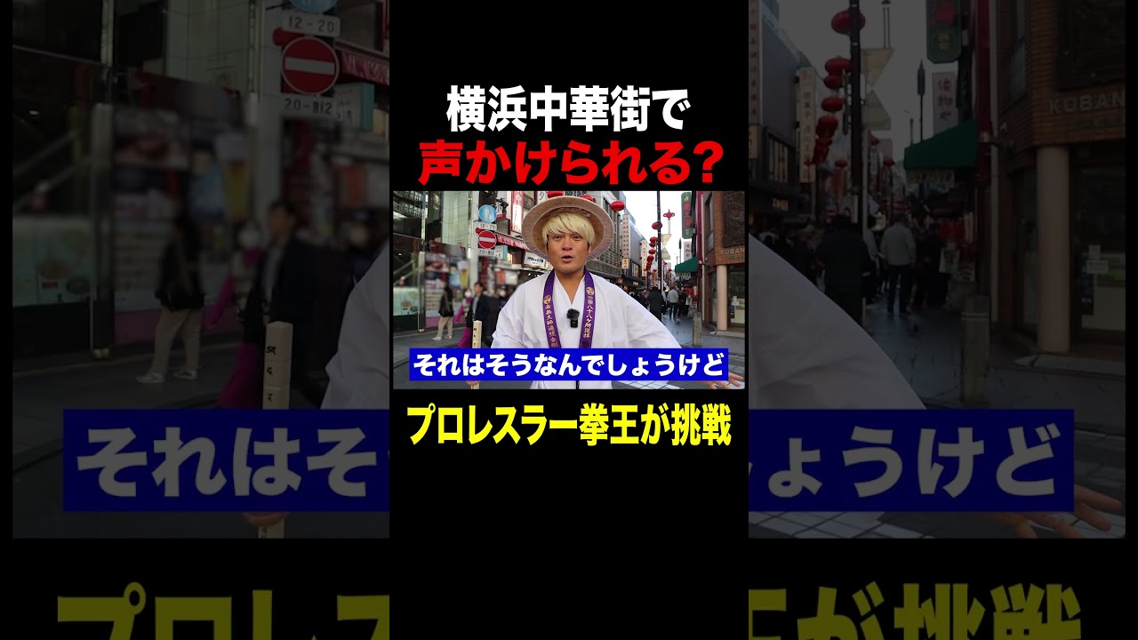 【衝撃の結末】プロレスラー・拳王が横浜中華街で声かけられるまで帰れません。　#shorts  #プロレス #noah_ghc