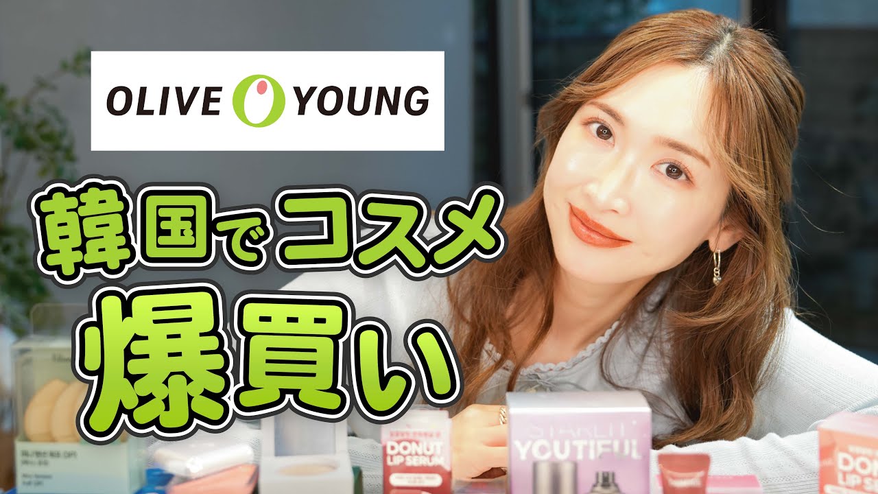 【購入品紹介】肌管理のあとに駆け込み【オリーブヤング】