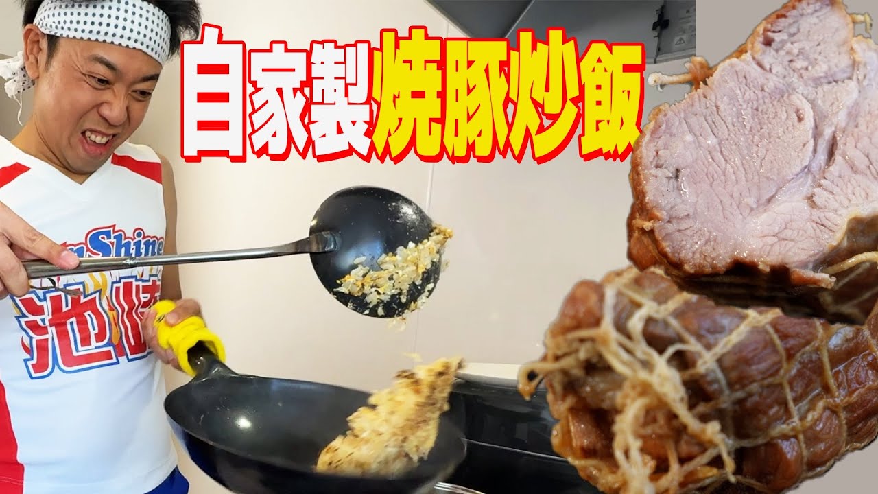 【超絶こだわり飯】チャーシューから手作り！上京生活録イチジョウに登場！！！究極のチャーハンを完全再現！！！