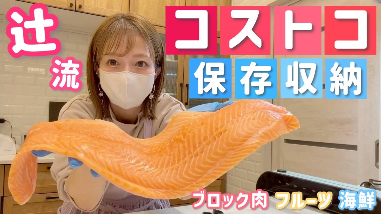 【コストコ仕分け編】コストコで買った食材たちを辻流に保存&収納していきます！！