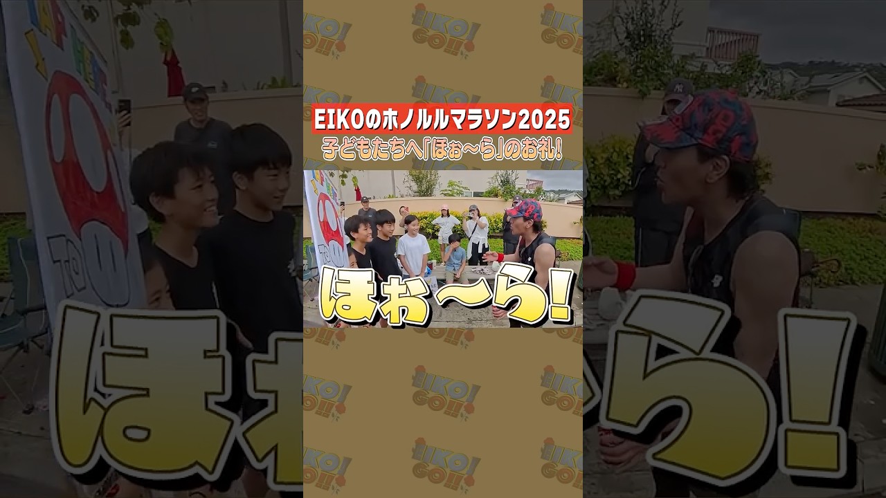 マラソンで差し入れをくれた子どもたちへお礼をする狩野英孝