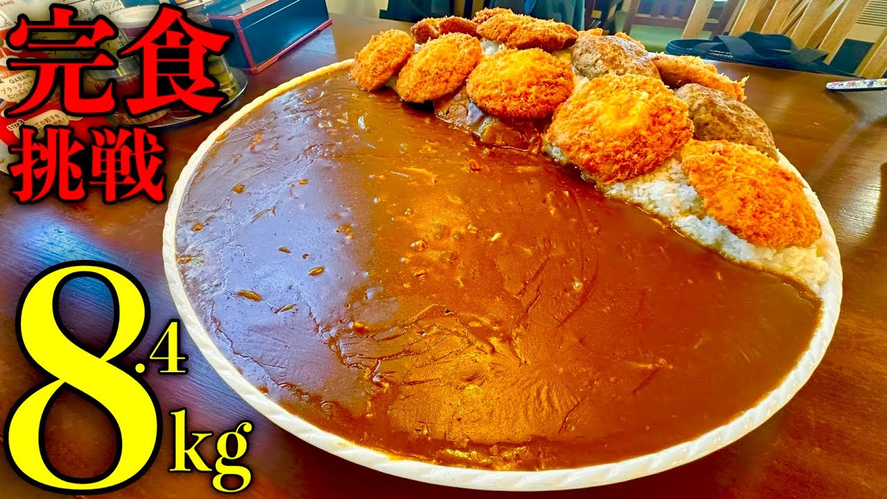 【大食い】8.4kgカツカレー完食チャレンジ！【MAX鈴木】【桂林足利店】