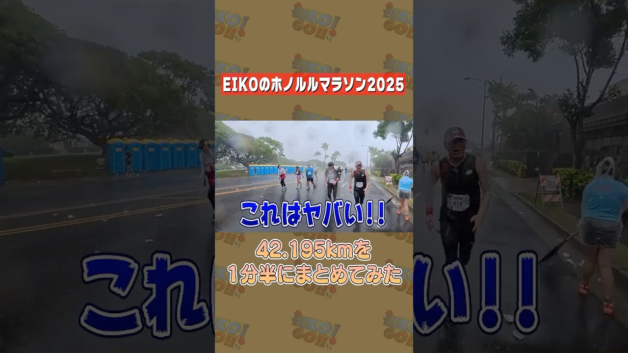 狩野英孝のホノルルマラソン2025を１分半にまとめてみた