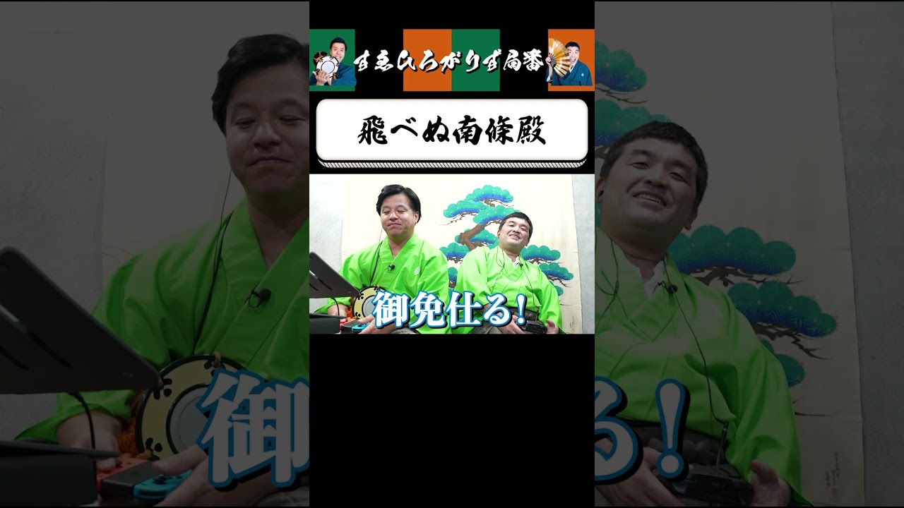 【狂言風ゲーム実況】飛べ！南條カラス！ #shorts #すゑひろがりず #ゲーム実況  #切り抜き #リトルナイトメア  #switch