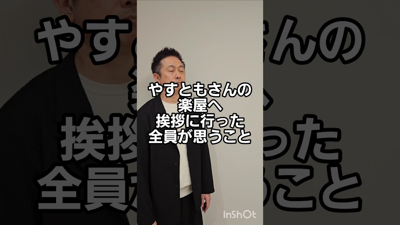 やすともさんの楽屋へ挨拶に行った全員が思うこと