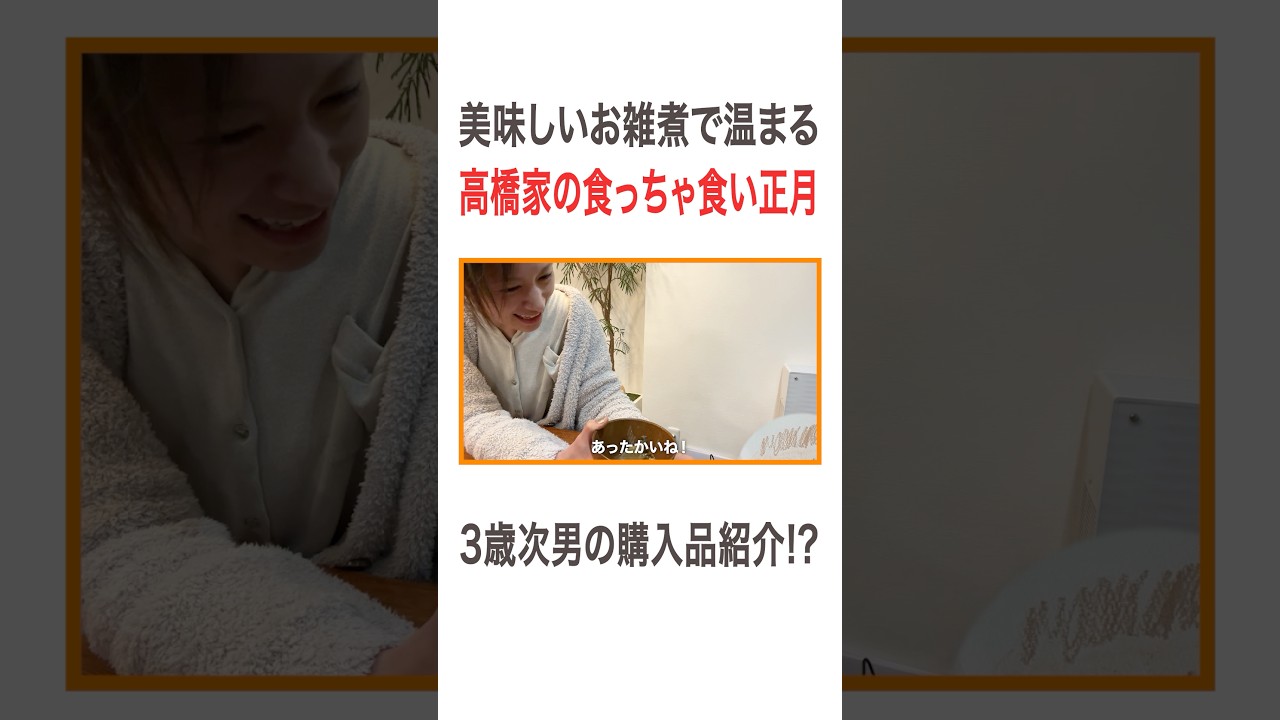 美味しいお雑煮で温まる 高橋家の食っちゃ食い正月 3歳次男の購入品紹介!? #高橋ユウ#yutakahashi #お正月 #正月 #お雑煮 #お餅 #料理 #購入品紹介 #二児の母