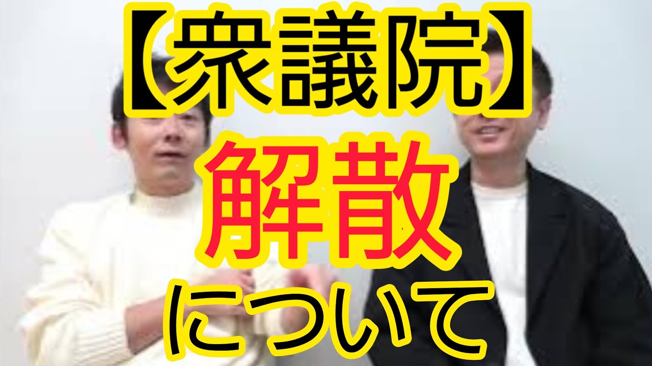 【衆議院】解散総選挙について