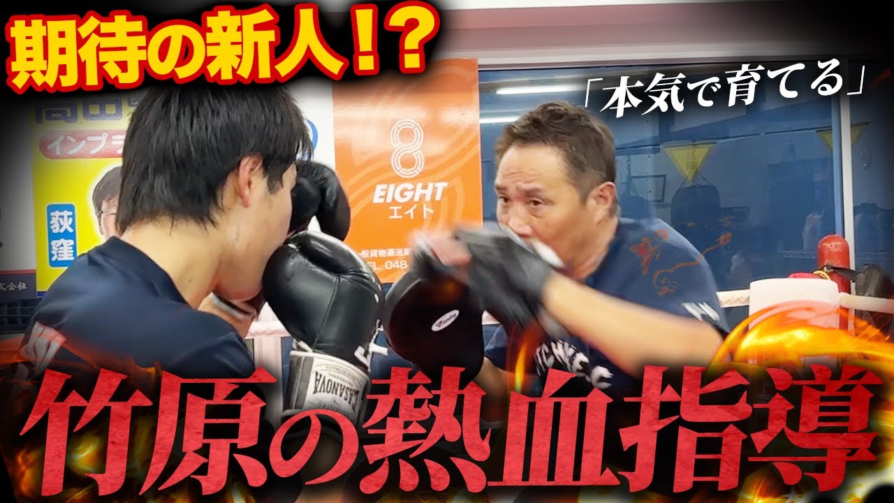 「強くなる奴はこれができてる」竹原が期待の新人を見極めたら…本気の指導開始！！
