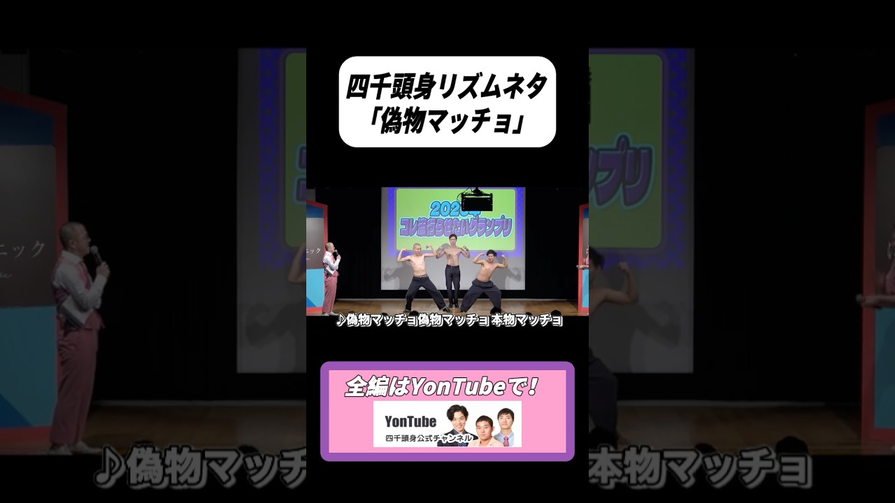 リズムネタ「偽物マッチョ」#流行らせたいネタグランプリ #マッチョ #偽物マッチョ #リズムネタ #有吉の壁 #賞レース