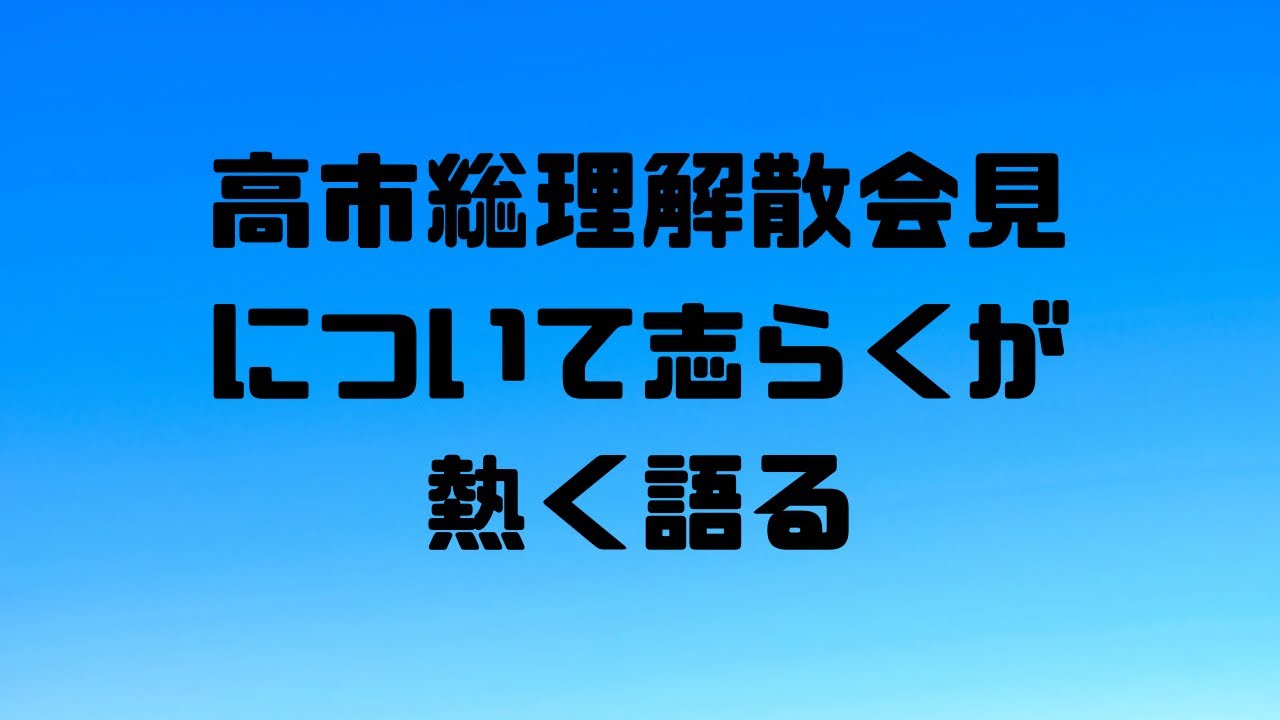 高市総理解散会見！について。