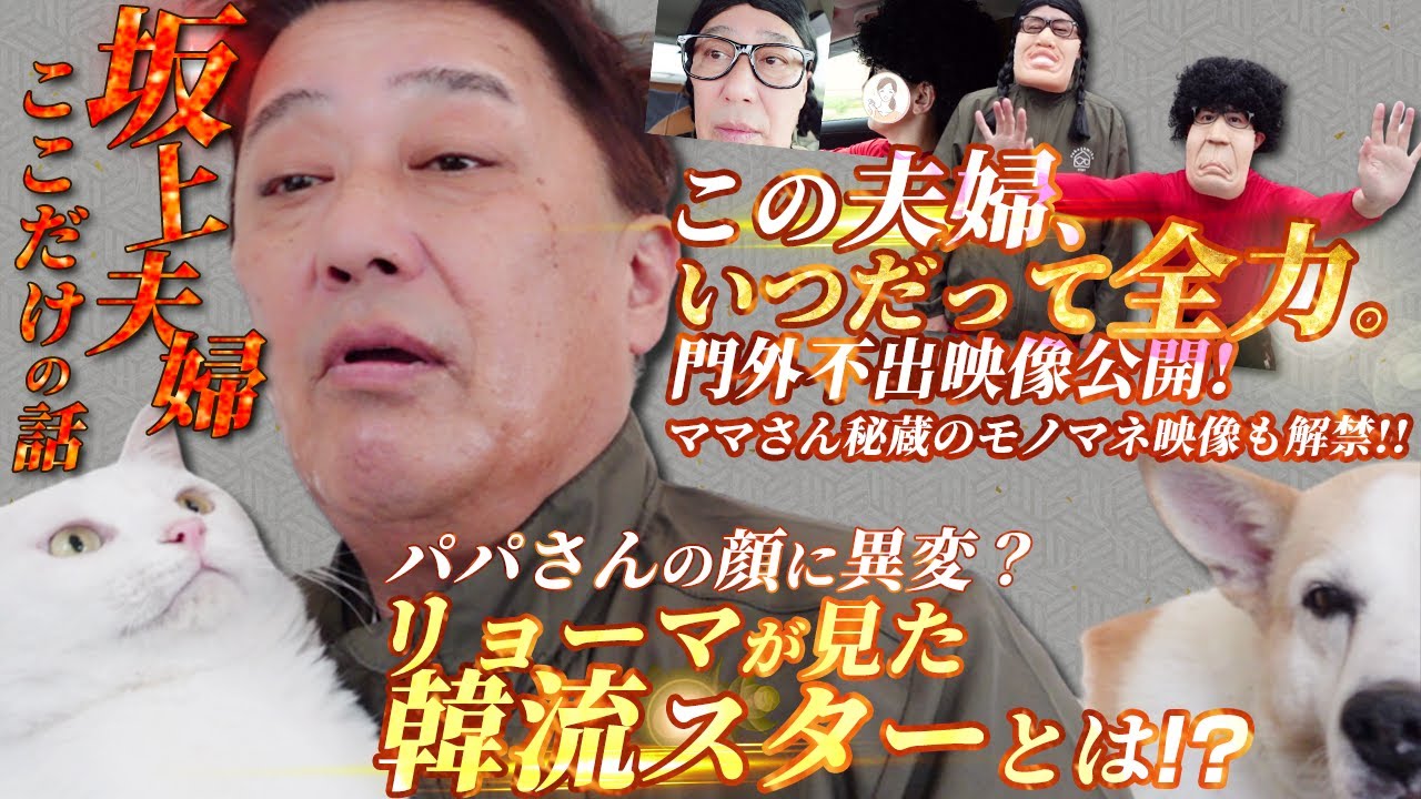 門外不出映像特別公開！腹を抱えて笑ってください。ママさん秘蔵のモノマネ映像解禁です！etc…【坂上夫婦のここだけの本音トーク】