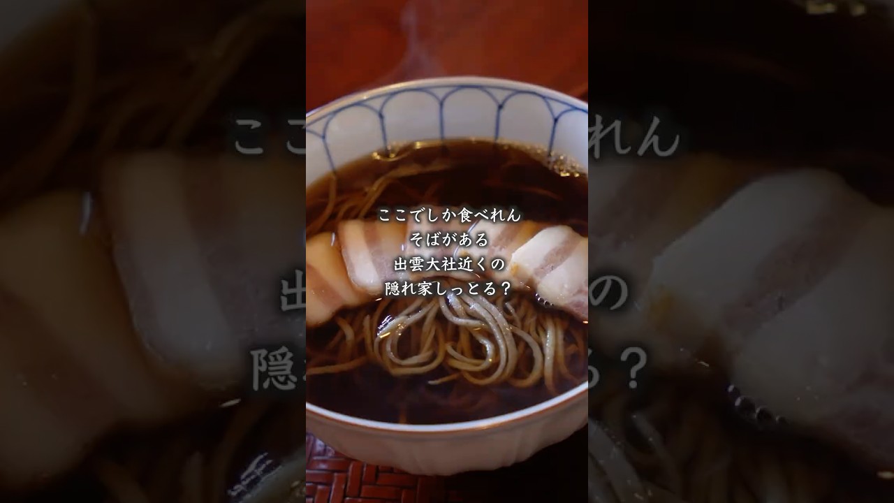 【大食い女の出雲旅】ここでしか食べれん蕎麦がある出雲大社近くの隠れ家、いったことある？