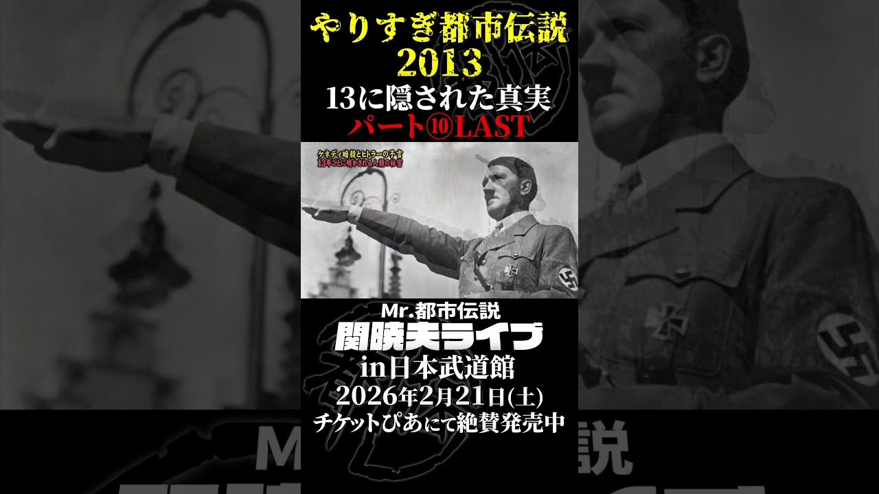 やりすぎ都市伝説プレイバック「2013年 ポルトガル＆スペイン」パート10【武道館であなたを待つ】#やりすぎ都市伝説 #都市伝説 #関暁夫 #武道館 #陰謀 #裏社会 #政治 #予言 #shorts