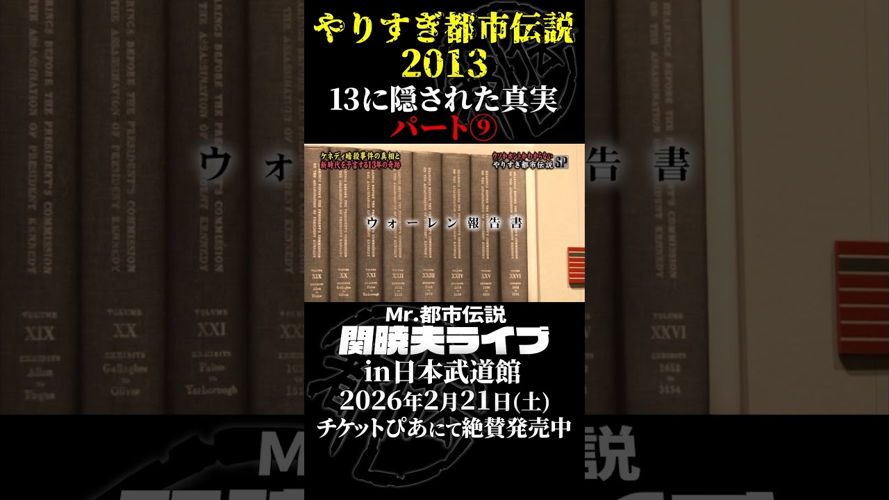 やりすぎ都市伝説プレイバック「2013年 ポルトガル＆スペイン」パート9【武道館であなたを待つ】#やりすぎ都市伝説 #都市伝説 #関暁夫 #武道館 #陰謀 #裏社会 #政治 #予言 #shorts