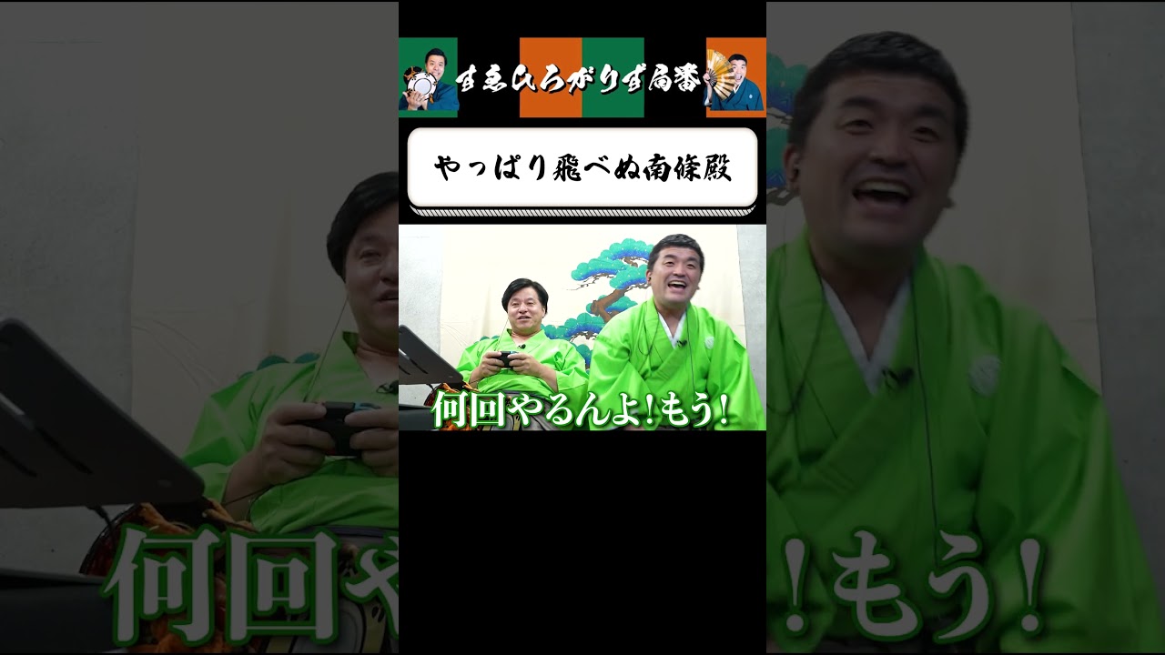 【狂言風ゲーム実況】いい加減飛べ！南條カラス！ #shorts #すゑひろがりず #ゲーム実況  #切り抜き #リトルナイトメア  #switch