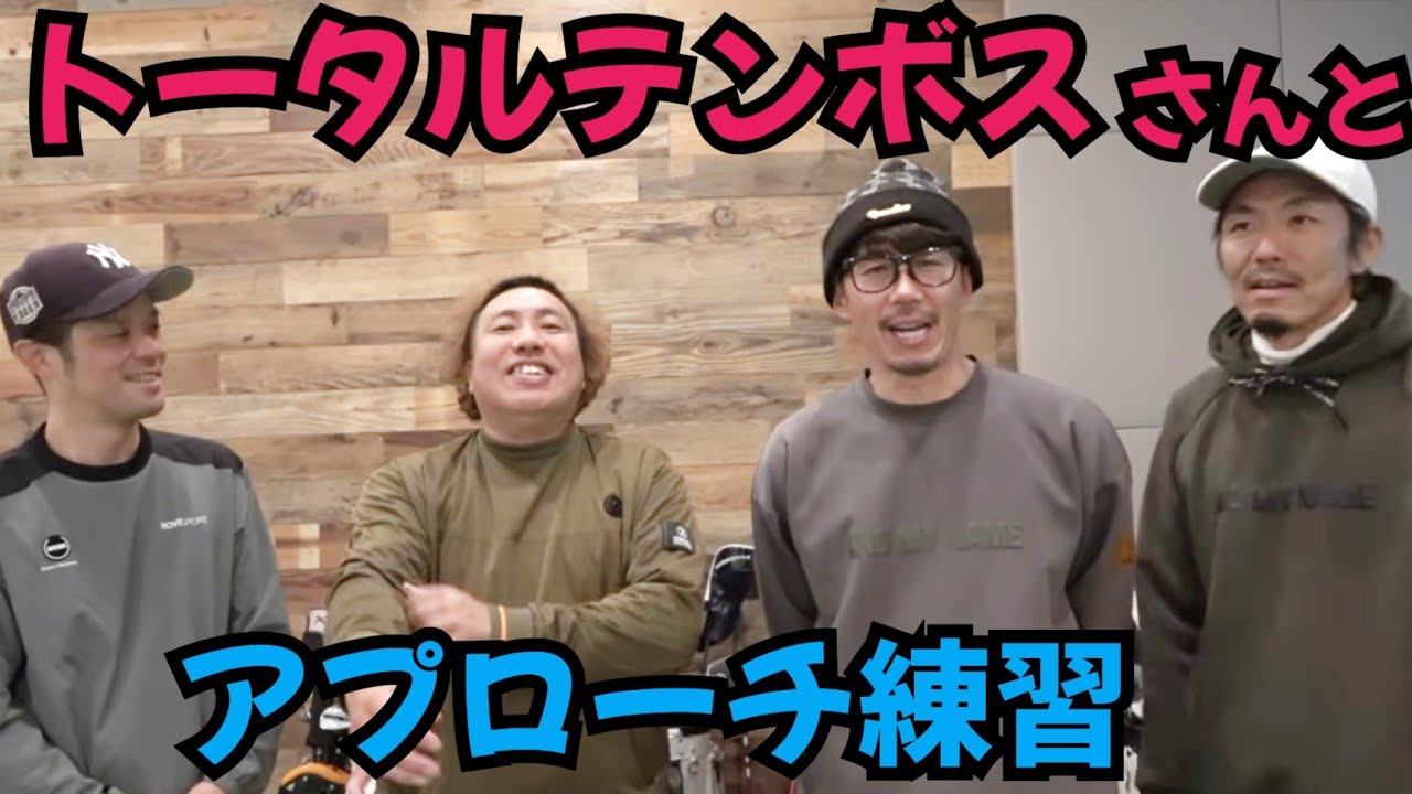 【トータルテンボスさんとアプローチ練習】シミュレーションゴルフではいろんな練習できます！