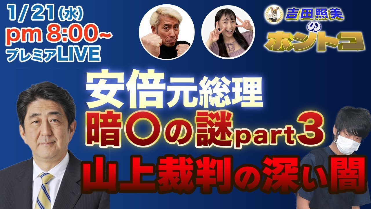 【安倍元総理暗殺の謎③】山上徹也公判の謎を暴く！