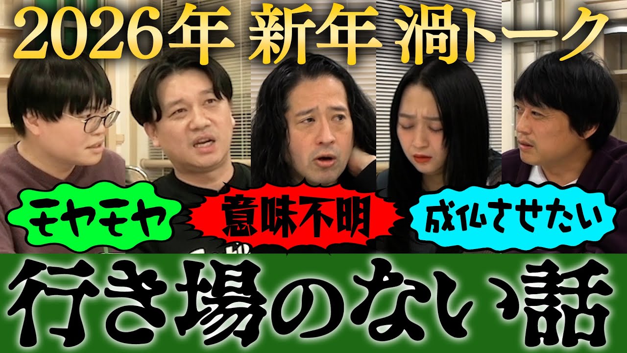「モヤモヤする」「意味不明だけどどうしたらいい？」「不思議すぎる」テレビでもどこでも話せない…行き場のない話を成仏させよう！年始から渦メンバーが新種のトークを展開！【行き場のない話2026①】