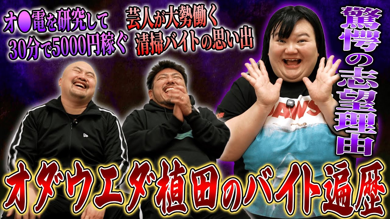 【激ヤバ】オダウエダ植田のバイトエピソードがぶっ飛びすぎてた件【鬼越トマホーク】