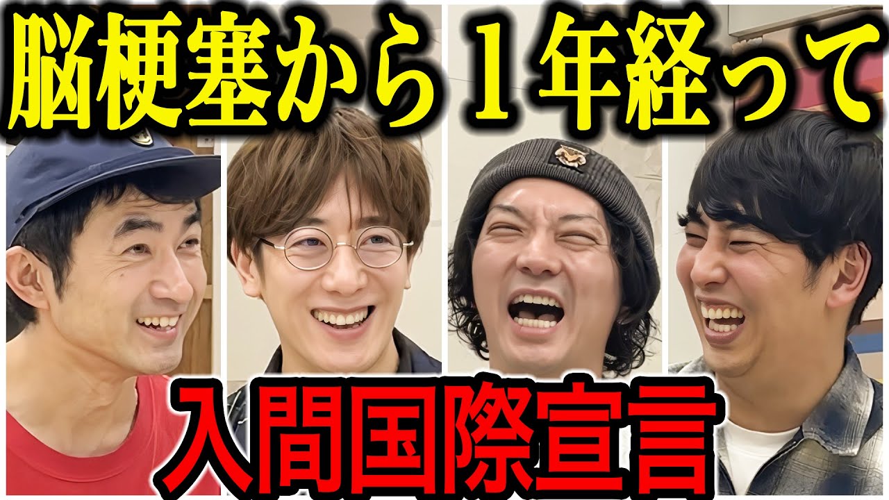 【芸人トーク】入間国際宣言 脳梗塞になってから1年 舞台復帰M1出場もリハビリ中に唯一思い出せなかった芸人とは？