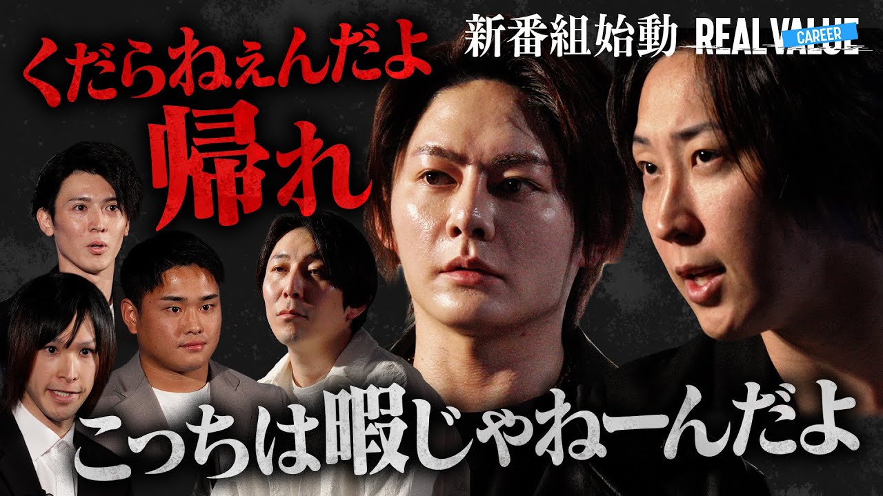生き残れるのは1人だけ。人生を賭けて挑む日本一シビアなキャリア番組。初回から大修羅場に…【REAL CAREER#1】
