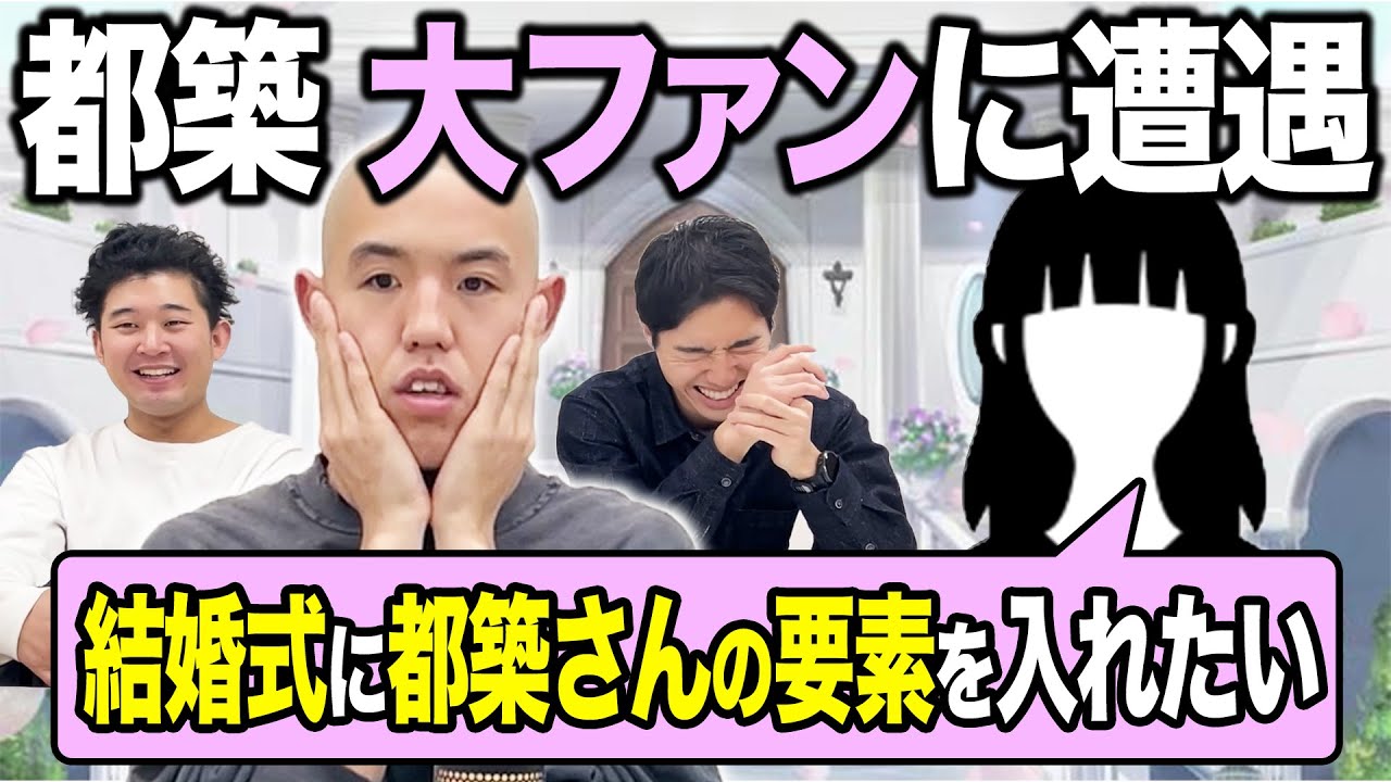 【トーク】都築、前代未聞の大ファンに遭遇する