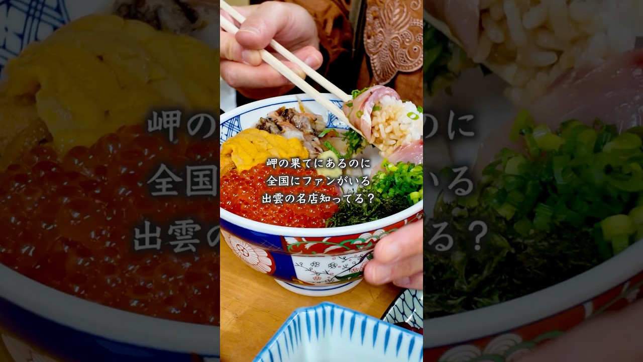 【大食い女の出雲旅】岬の果てにあるに全国にファンがおるウニ丼の名店、いったことある？