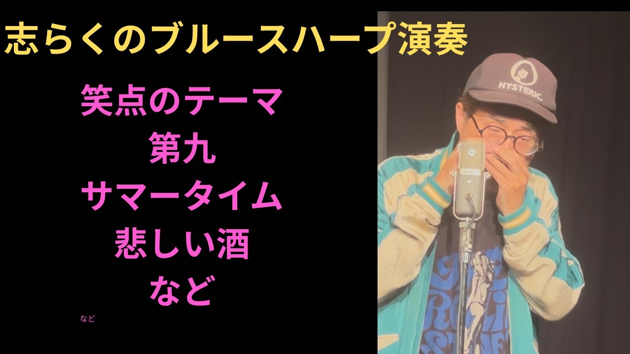 志らくのブルースハープ（10ホールズハーモニカ）演奏