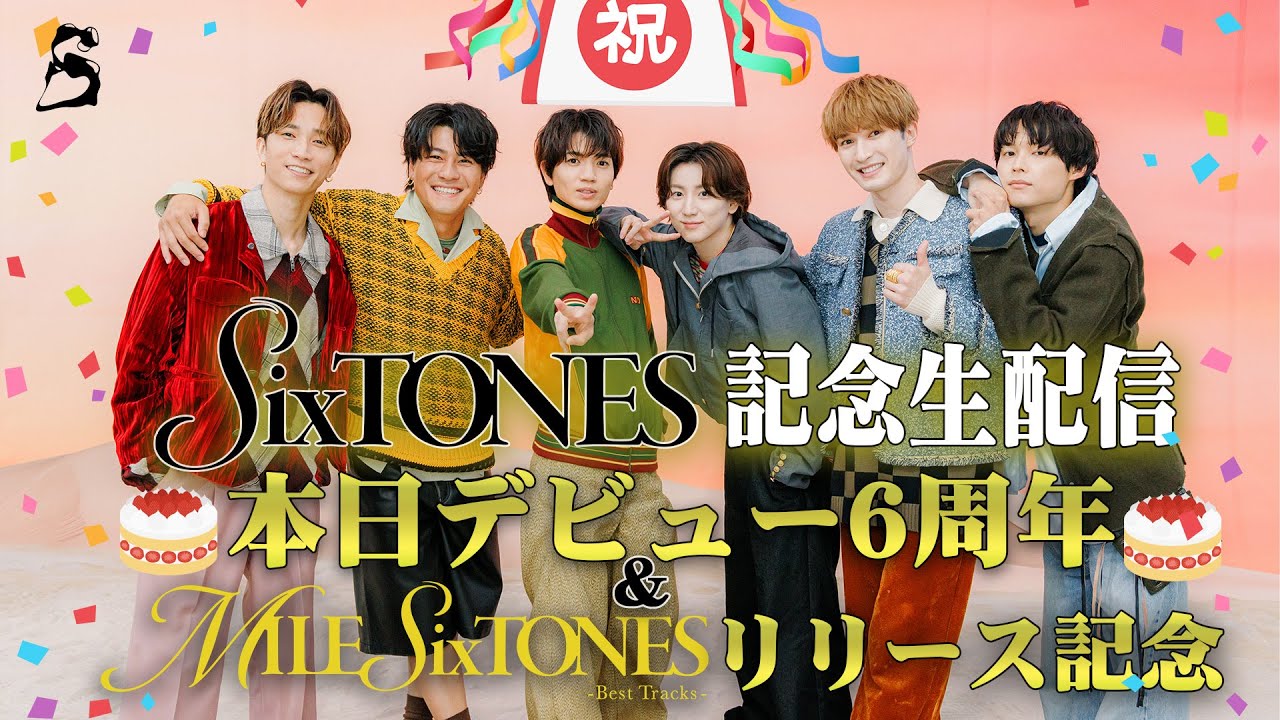 SixTONES【㊗️デビュー“6”周年‼️㊗️】本日デビュー6周年＆ベストアルバム「MILESixTONES -Best Tracks-」発売記念✨️