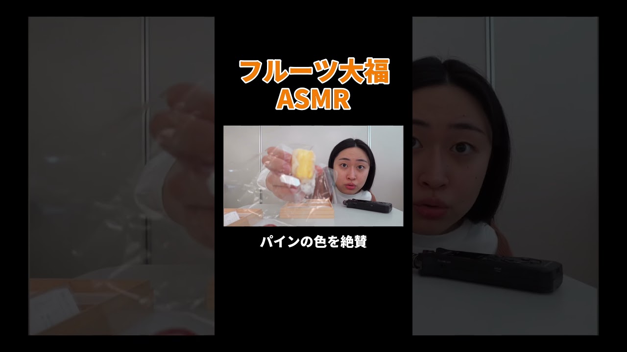 フルーツ大福ASMR #丸山礼 #shorts #おすすめ